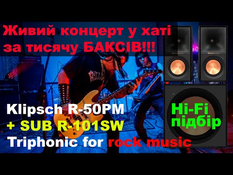 Видео: Огляд Klipsch R-50PM+SUB 101SW Побудова тріфоніка Hi-Fi підбір. Pro HiFi