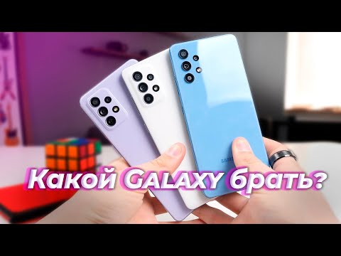 Видео: Galaxy A32, A52 и A72 - Какой Samsung купить?