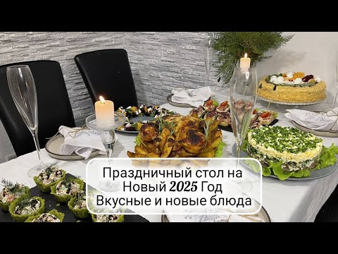 Видео: 🎄 МЕНЮ на НОВЫЙ 2025 ГОД ☃️ Праздничный Новогодний или Рождественский стол 🎅 НОВИНКИ ❄️