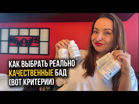 Видео: Как выбрать БАДы? Критерии выбора качественных бадов