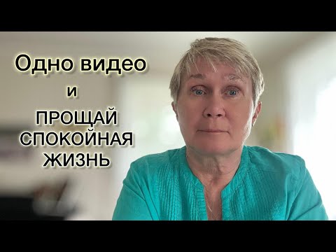 Видео: Как случайный клик может нарушить покой в жизни.