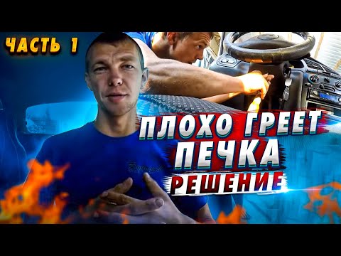 Видео: Плохо греет печка ДЭУ Ланос-Сенс, решение (часть 1)