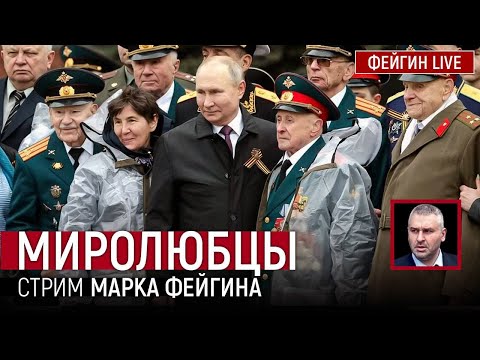 Видео: МИРОЛЮБЦЫ. СТРИМ МАРКА ФЕЙГИНА 09/05/2025