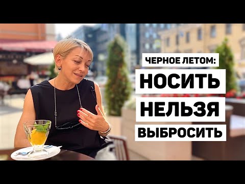 Видео: Черное летом: носить нельзя выбросить - поставьте запятую в названии после просмотра видео