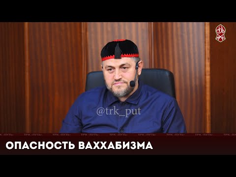 Видео: Опасность ваххабизма | Усман Эльмурзаев