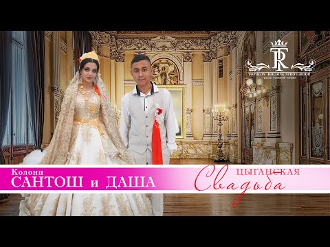 Видео: ЦЫГАНСКАЯ   СВАДЬБА САНТОШ И ДАША