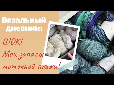 Видео: Такого я не ожидала сама!У меня шок! Достала запасы моточной пряжи и показала вам/обзор пряжи