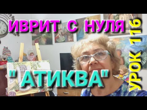 Видео: ИВРИТ  С НУЛЯ  С ГАЛЕЙ.Урок 116.     Разбираем текст израильского гимна"АТИКВА".