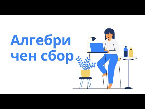 Видео: Алгебричен сбор - 6 клас