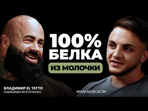 Видео: Владимир EL Tatto. Секреты Бодибилдинга на Вегетарианской Диете #вегетарианство