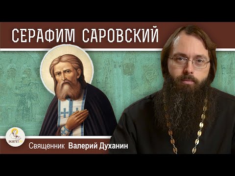 Видео: Преподобный СЕРАФИМ САРОВСКИЙ.  Священник Валерий Духанин