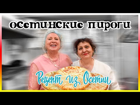 Видео: Осетинские Пироги - НАСТОЯЩИЙ РЕЦЕПТ ИЗ ОСЕТИИ! / СЕКРЕТЫ ПРИГОТОВЛЕНИЯ / ГОТОВИМ ВКУСНО