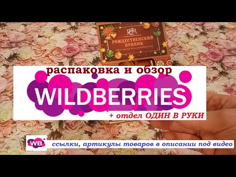 Видео: WILDBERRIES.Обзор покупок +Отдел Один в руки