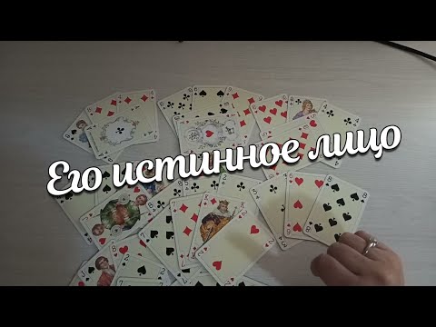 Видео: Кто Он? Его Истинное Лицо/ Его Намерения К Вам? Крестовый ♣️❤️Дама