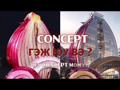 Видео: Энэ CONCEPT мөн үү?