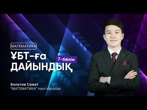 Видео: ҰБТ 2025 | МАТЕМАТИКА НҰСҚА ТАЛДАУ | ҰБТ-ға ДАЙЫНДЫҚ 7-бөлім