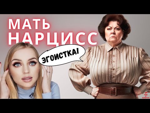 Видео: Кто такая мать нарцисс? Виды матерей нарциссов.