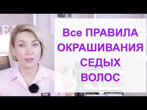 Видео: Седина и Правила окрашивания седины | Как правильно окрашивать седину | Окрашивание седых волос дома