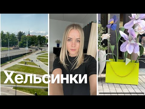 Видео: Кто на самом деле мой бывший! Хельсинки с подругами. VLOG