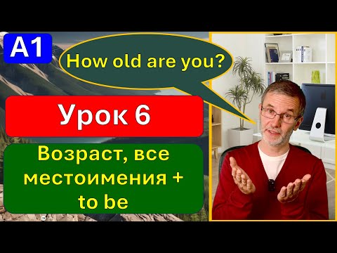 Видео: А1, урок 6. Учимся называть и спрашивать о возрасте; все местоимения, глагол to be.