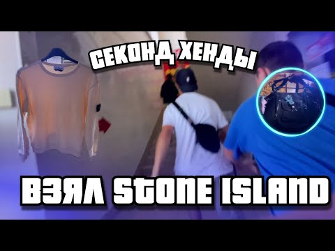 Видео: Секонд хенд завозы | Взял Stone Island | Сумка GGL | Летние завозы