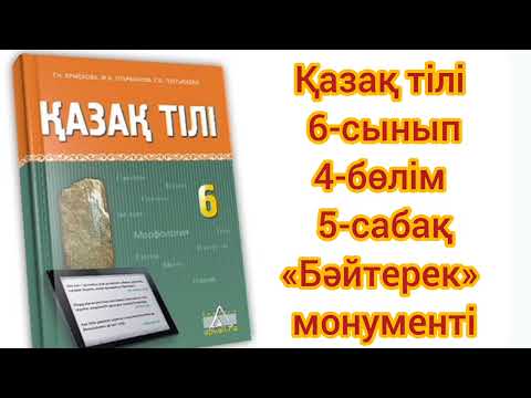 Видео: Қазақ тілі 6 сынып 4 бөлім 5 сабақ (оңай түрі)