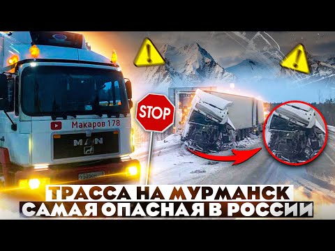 Видео: РЕЙС НА МУРМАНСК. СУРОВЫЙ РУССКИЙ ДАЛЬНОБОЙ. ВСЕ МУЧАЮТСЯ, БУКСУЮТ. СТРАШНОЕ ДТП СО СМЕРТЕЛЬНЫМ ИСХО