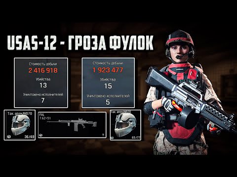 Видео: USAS-12 Гроза всех фулок в Arena Breakout Infinite! | #arenabreakoutinfinite #arenainfinite