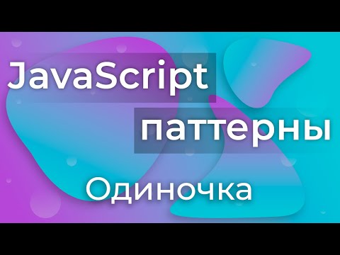 Видео: JavaScript Паттерны #1 - Singleton (Одиночка)