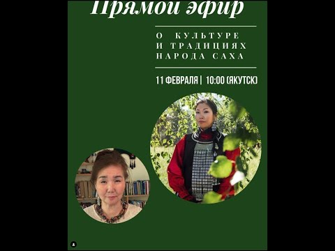 Видео: Александра Прокопьева - Саха Диаспора Прямой Эфир