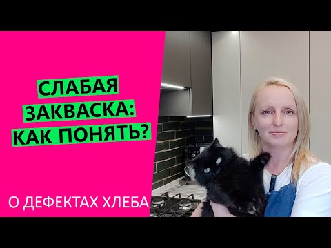 Видео: Слабая 😭закваска: как понять? Признаки того, что с вашей закваской проблемы