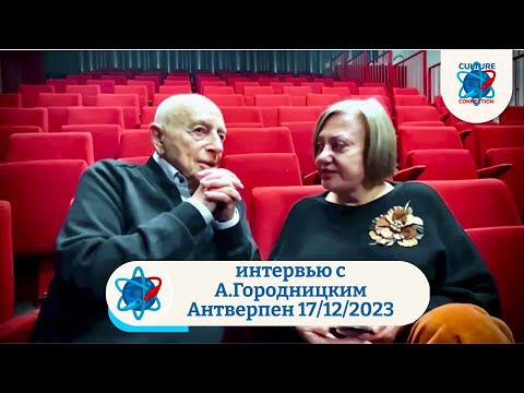 Видео: Интервью с А Городницким  Antwerpen 17 12 2023