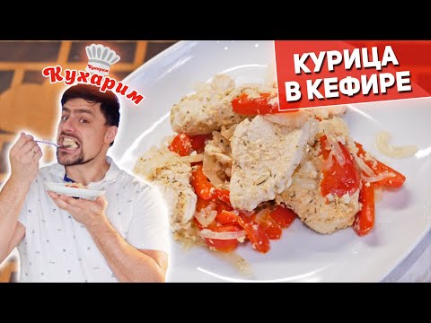 Видео: ИДЕАЛЬНЫЙ УЖИН: Нежнейшая курица в кефирном маринаде