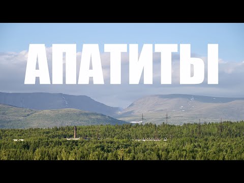 Видео: Апатиты