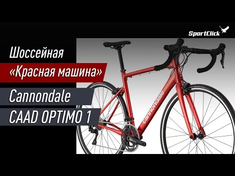 Видео: Cannondale CAAD OPTIMO 1 - верхний шоссейный велосипед в линейке !