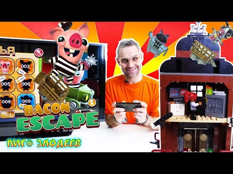 Видео: ДОКТОР ЗЛЮ и СВИНОТРОН играют в приложение BACON ESCAPE - Лига Злодеев Play