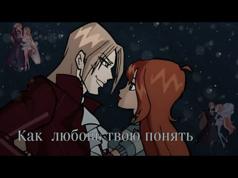 Видео: Клип ~Блум и Валтор~ Как любовь твою понять
