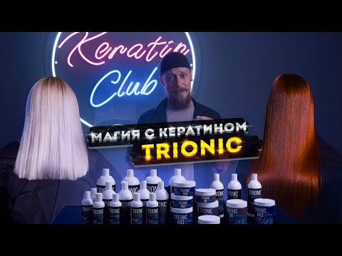 Видео: Кератиновое выпрямление и ботокс с Trionic. ОТ и ДО! Очень поврежденный блонд