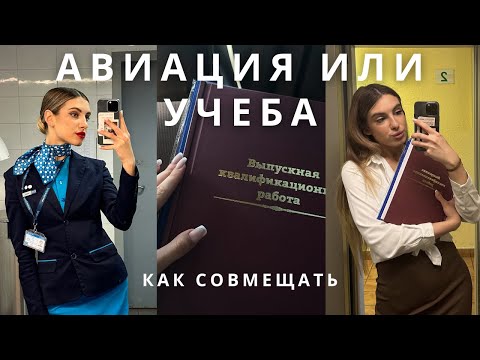 Видео: Работа бортпроводником и очная учеба в вузе | Мой опыт, влог