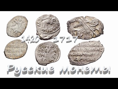 Видео: Русские монеты 1420-1717 года Чешуйки Копейки Деньги от Василия I до Петра I