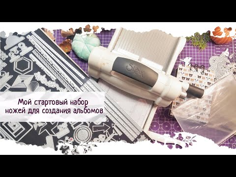 Видео: Мой стартовый набор для создания альбомов / скрапбукинг