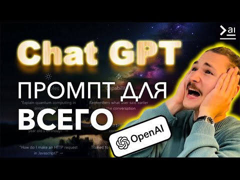 Видео: Промпт для ChatGPT который сделает тебя СВЕРХ-ЭФФЕКТИВНЫМ