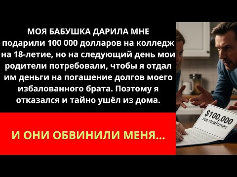 Видео: Бабушка дала мне 100 тысяч долларов на колледж на мое 18-летие, но на следующий день мои родители