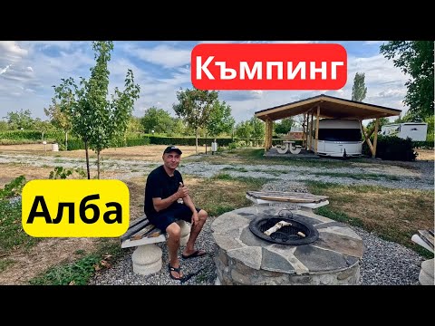 Видео: Къмпинг Алба