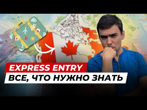 Видео: Стоит ли иммигрировать через Express Entry в 2025 году?