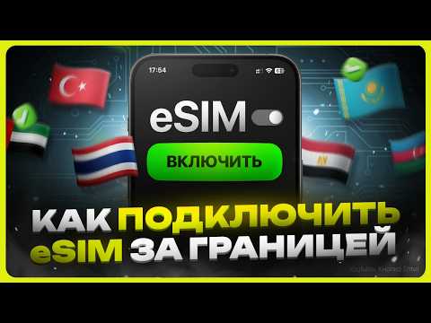Видео: Как подключить eSIM за границей / Интернет для путешествий