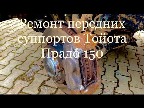 Видео: Ремонт передних тормозных суппортов Тойота Прадо 150