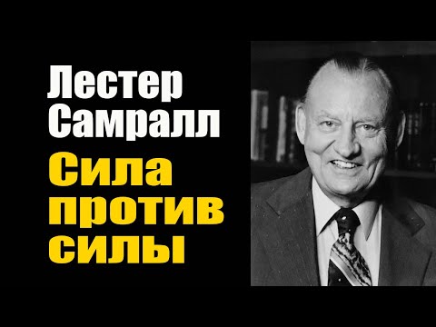 Видео: Лестер Самралл. Сила против силы