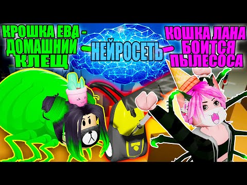 Видео: КТО ТАКИЕ КРОШКИ ЕВКИ И КАК ОНИ ВЫГЛЯДЯТ? СПРАШИВАЕМ У НЕЙРОСЕТИ...Roblox Livetopia