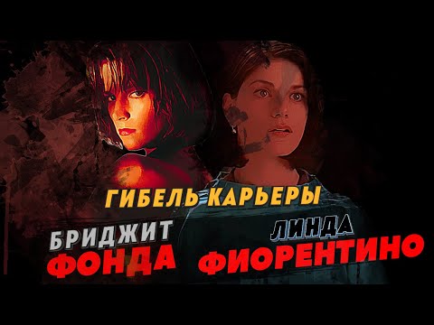 Видео: Гибель карьеры: Бриджит Фонда и Линда Фиорентино